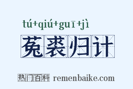菟裘归计是什么意思的图片